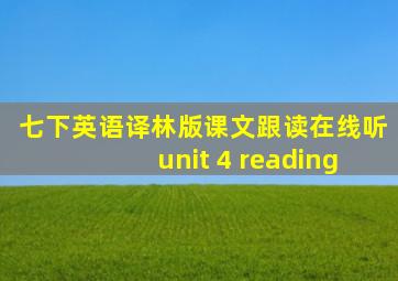 七下英语译林版课文跟读在线听unit 4 reading